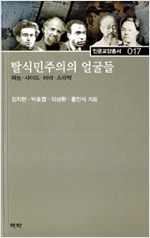 탈식민주의의 얼굴들 - 파농 사이즈 바바 스피박 (알사11코너)