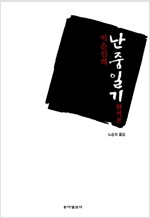 이순신의 난중일기 - 완역본 (역48코너)