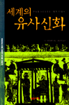 세계의 유사신화 (알인70코너)