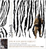 정호기 - 일제강점기 한 일본인의 한국 호랑이 사냥기 (알철14코너)