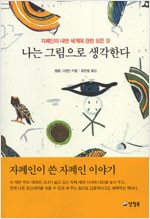 나는 그림으로 생각한다 - 자폐인의 내면 세계에 관한 모든 것 (집코너)
