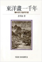 동양화 1천년 - 열화당 미술선서 18 (알다91코너)