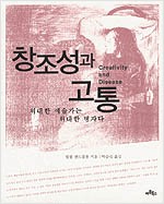 창조성과 고통 - 위대한 예술가는 위대한 병자다 (알집54코너)