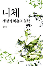 니체, 생명과 치유의 철학 (알코너)