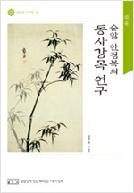 순암 안정복의 동사강목 연구 - 순암연구총서 1 (알역7코너) 