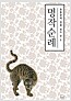 명작순례 - 옛 그림과 글씨를 보는 눈(유홍준 서명본)