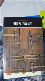 귀금속 기초실기 - 귀금속 세공기법과 도구의 실제 (알특3코너)