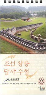 조선 왕릉 답사수첩 (스프링) (알답2코너)
