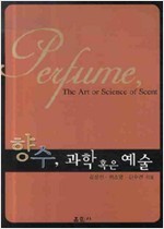 향수, 과학 혹은 예술 (알가5코너)