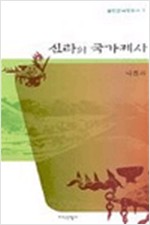 신라의 국가제사 (알역44코너)