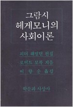 그람시 헤게모니의 사회이론 (알사21코너)