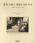 동독 도편수 레셀의 북한 추억 - 50년대의 북녘, 북녘 사람들 (179코너)