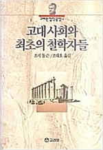 고대사회와 최초의 철학자들 - 고려원 철학광장 1 (알23코너)