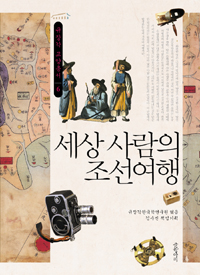 세상 사람의 조선여행 (알역7코너)