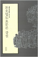 돈오입도요문론 강설 - 성철스님 법어집 1집 4권 (알소29코너)
