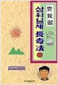삼위일체 장수법 4 (알의3코너)