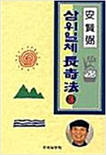 삼위일체 장수법 3 (알의5코너)