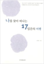 나를 찾아 떠나는 17일간의 여행 - 나를 찾아 떠나는 여행 3 (정9코너)