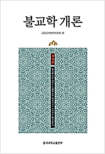 불교학개론(개정판) (알불31코너)