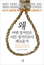 왜 어떤 정치인은 다른 정치인보다 해로운가 (알역37코너)