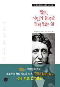월든, 시민의 불복종, 원칙 없는 삶 - 한 권으로 읽는 소로우 사상선집 (인9코너)