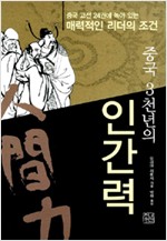 중국 3천년의 인간력 (알오78코너)