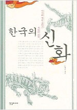 한국의 신화 - 역사와 예술 그리고 사유의 근원 (알인9코너)