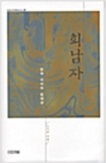 회남자 - 한대 지식의 집대성 (한13코너)