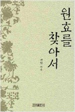원효를 찾아서 (알불20코너)