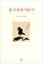 중국회화이론사 (돌베개판) (알집96코너)