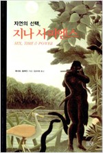 자연의 선택, 지나 사피엔스 (알과3코너)