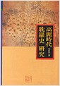 고려시대 탐라사연구 (알역57코너)
