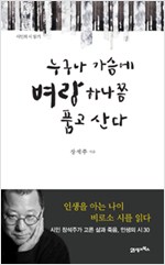 누구나 가슴에 벼랑 하나쯤 품고 산다 - 시인 장석주가 고른 삶과 죽음, 인생의 시 30 (알인49코너)