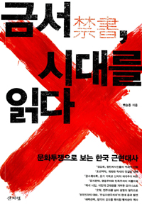 금서, 시대를 읽다 - 문화투쟁으로 보는 한국 근현대사 (알17코너)