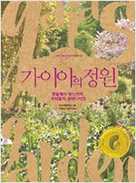 가이아의 정원 - 텃밭에서 뒷산까지, 퍼머컬처 생태디자인 (생0코너)