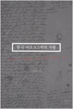 한국 마르크스학의 지평 - 마르크스 엥겔스 텍스트의 편찬과 연구 (알사21코너)