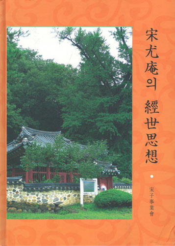 송우암의 경세사상 (알가27코너)