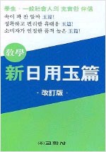 신일용옥편(개정판) (알작23코너)