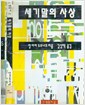세기말의 사상  - 신생총서 2 (알철62코너)