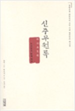 신주무원록 - 억울함을 없게 하라 (알집75코너)