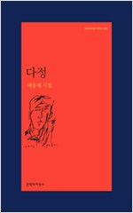 배용제 시집 - 다정(초판) (시20코너)