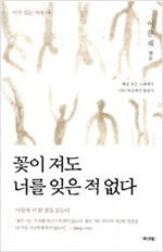 이문재 시집 - 꽃이 져도 너를 잊은 적 없다(초판) (시4코너)