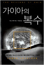 가이아의 복수 - 가이아 이론의 창시자가 경고하는 인류 최악의 위기와 그 처방전 (알과3코너)