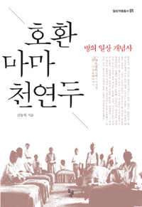 호환 마마 천연두 - 병의 일상 개념사 (알역50코너)