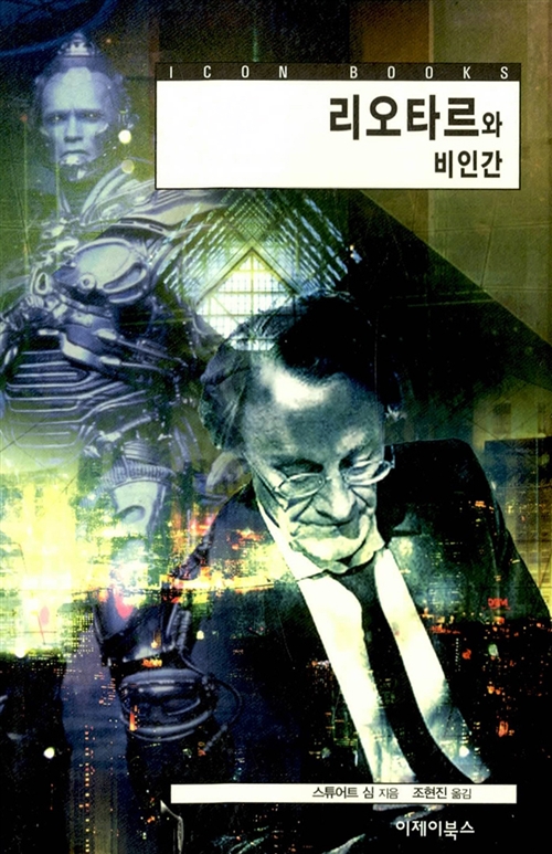 리오타르와 비인간 - 이제이북스 아이콘북스 13 (아코너)