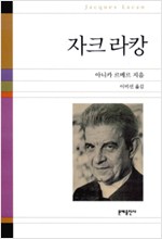 자크 라캉 - 인문사회과학총서 (알철73코너)