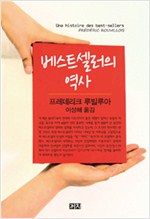 베스트셀러의 역사 (알인64코너)