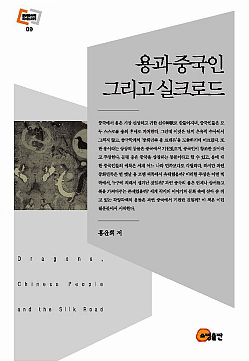 용과 중국인 그리고 실크로드 (역50코너)