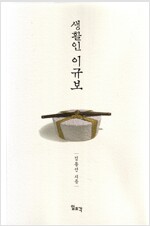 생활인 이규보 (인코너)
