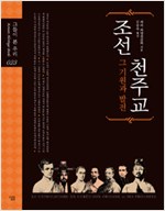 조선 천주교 그 기원과 발전 - 그들이 본 우리 023 (알미7코너)